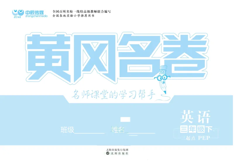 黄冈名卷三年级下册英语人教PEP版_26春四年级上下册人教版_四上英语合集人教版PEP英语四年级上册新教材（教学视频+课件+动画+音频+练习+教案）_17练习资料_《黄冈名卷》