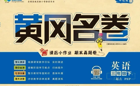 黄冈名卷三年级下册英语人教PEP版_26春四年级上下册人教版_四上英语合集人教版PEP英语四年级上册新教材（教学视频+课件+动画+音频+练习+教案）_17练习资料_《黄冈名卷》
