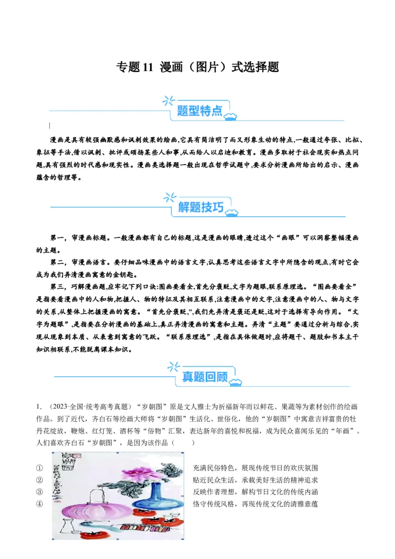 专题11&ldquo;漫画（图片）式&rdquo;选择题(解析版)_8.2025政治总复习_2024年新高考资料_2.2024二轮复习_2024年高考政治二轮热点题型归纳与变式演练（新高考通用）