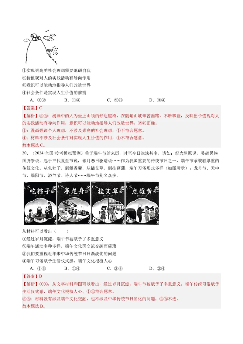 专题11&ldquo;漫画（图片）式&rdquo;选择题(解析版)_8.2025政治总复习_2024年新高考资料_2.2024二轮复习_2024年高考政治二轮热点题型归纳与变式演练（新高考通用）