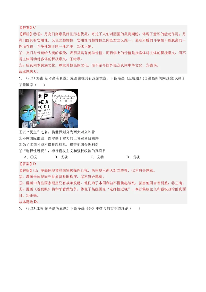 专题11&ldquo;漫画（图片）式&rdquo;选择题(解析版)_8.2025政治总复习_2024年新高考资料_2.2024二轮复习_2024年高考政治二轮热点题型归纳与变式演练（新高考通用）