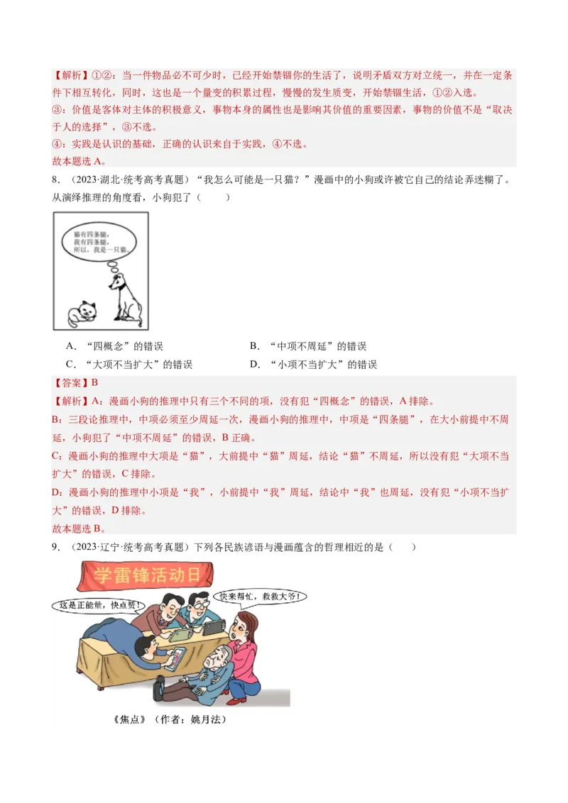 专题11&ldquo;漫画（图片）式&rdquo;选择题(解析版)_8.2025政治总复习_2024年新高考资料_2.2024二轮复习_2024年高考政治二轮热点题型归纳与变式演练（新高考通用）