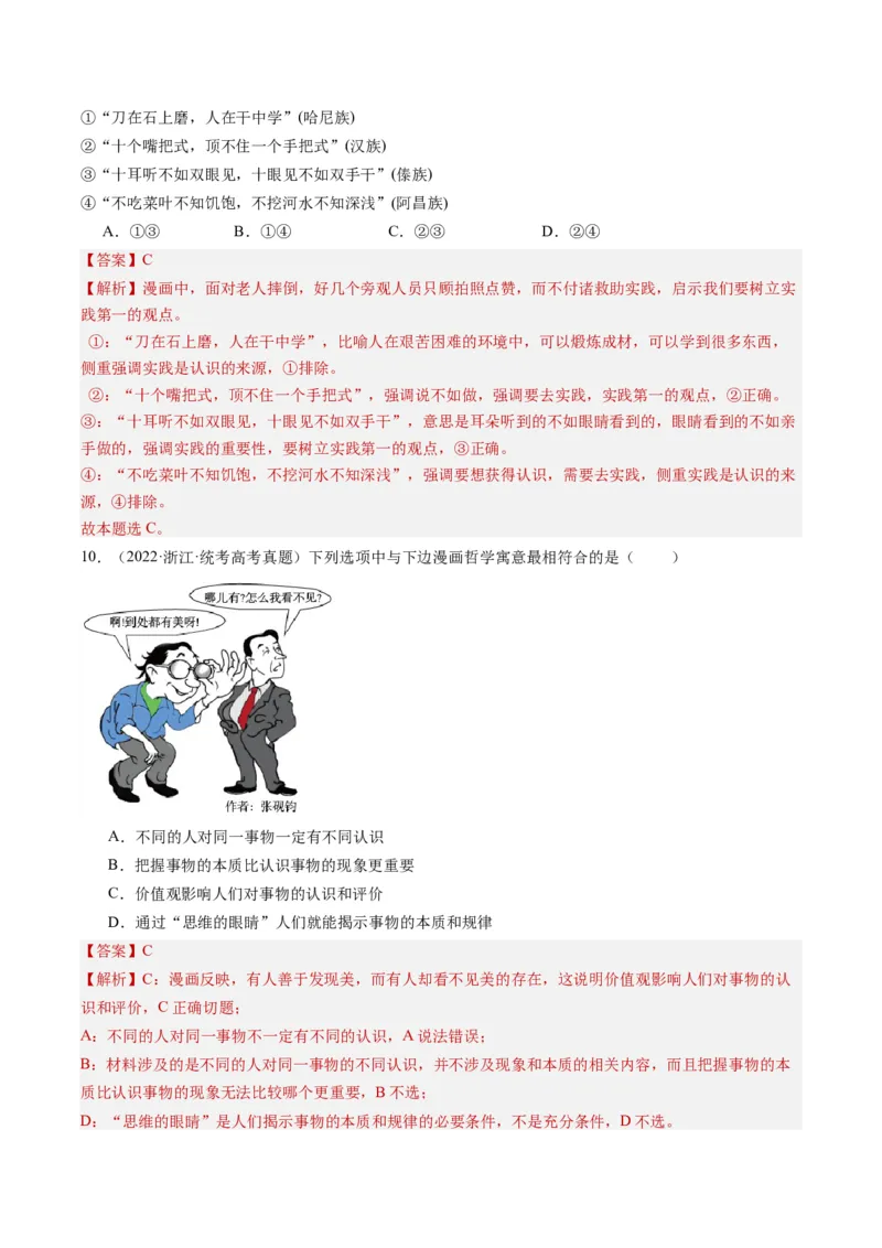 专题11&ldquo;漫画（图片）式&rdquo;选择题(解析版)_8.2025政治总复习_2024年新高考资料_2.2024二轮复习_2024年高考政治二轮热点题型归纳与变式演练（新高考通用）