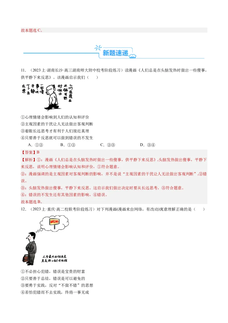 专题11&ldquo;漫画（图片）式&rdquo;选择题(解析版)_8.2025政治总复习_2024年新高考资料_2.2024二轮复习_2024年高考政治二轮热点题型归纳与变式演练（新高考通用）