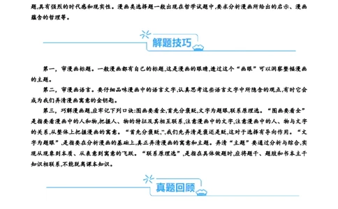 专题11&ldquo;漫画（图片）式&rdquo;选择题(解析版)_8.2025政治总复习_2024年新高考资料_2.2024二轮复习_2024年高考政治二轮热点题型归纳与变式演练（新高考通用）