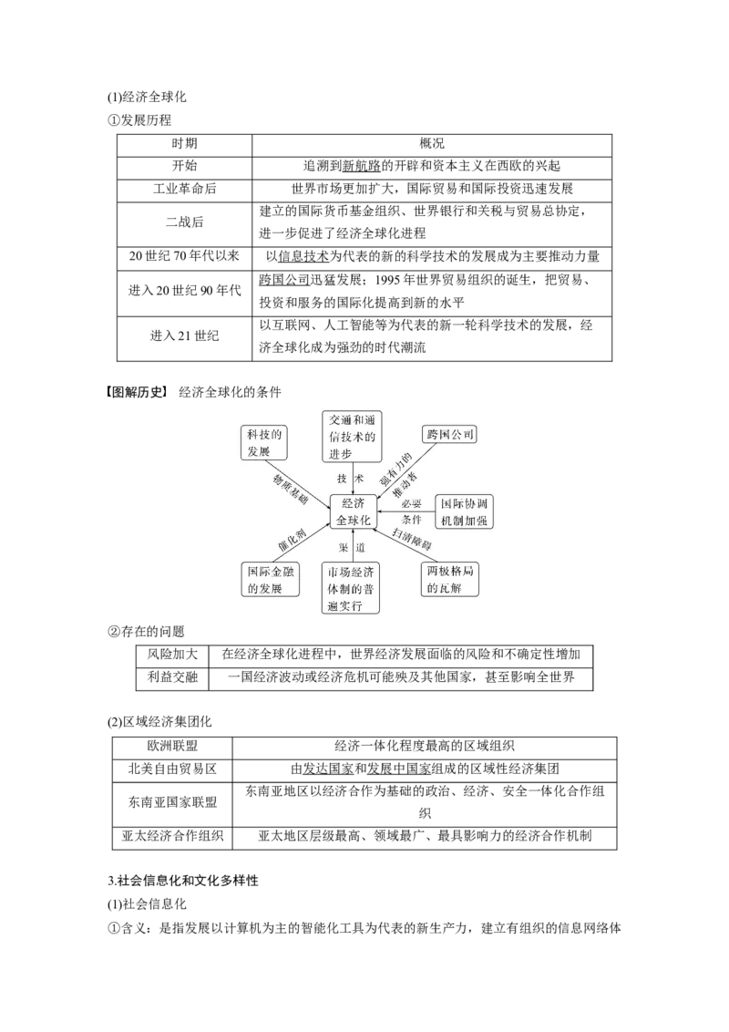2024年高考历史一轮复习（部编版）板块6第14单元第42讲　当代世界发展的特点与主要趋势_07高考历史_2024年新高考资料_1.2024一轮复习_2024年高考历史一轮复习讲义（部编版）