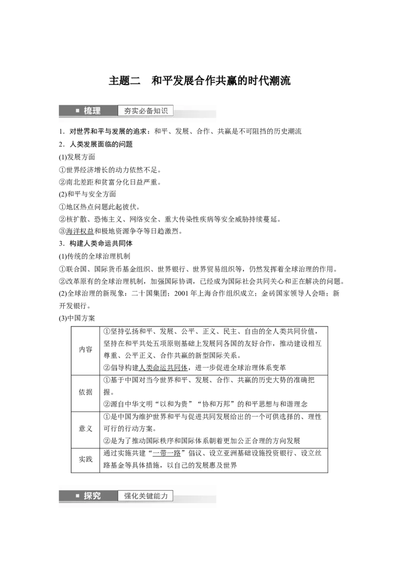 2024年高考历史一轮复习（部编版）板块6第14单元第42讲　当代世界发展的特点与主要趋势_07高考历史_2024年新高考资料_1.2024一轮复习_2024年高考历史一轮复习讲义（部编版）