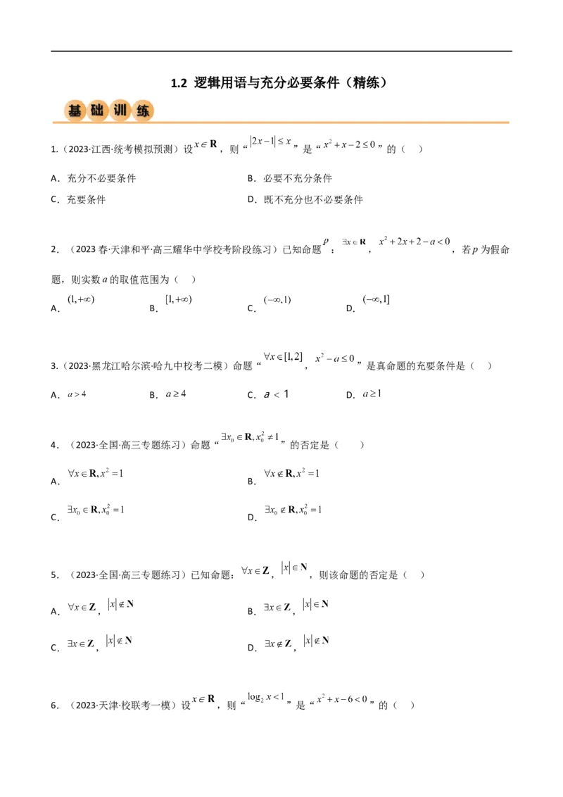 1.2逻辑用语与充分必要条件（精练）（学生版）_02高考数学_新高考复习资料_2024年新高考资料_一轮复习资料_完2024年高考数学一轮复习一隅三反系列（新高考）_学生版