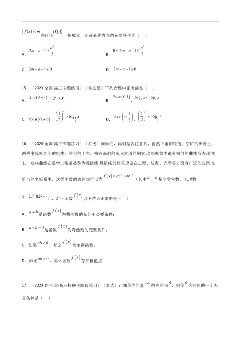 1.2逻辑用语与充分必要条件（精练）（学生版）_02高考数学_新高考复习资料_2024年新高考资料_一轮复习资料_完2024年高考数学一轮复习一隅三反系列（新高考）_学生版