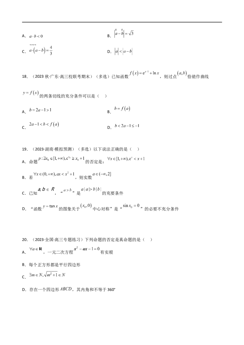 1.2逻辑用语与充分必要条件（精练）（学生版）_02高考数学_新高考复习资料_2024年新高考资料_一轮复习资料_完2024年高考数学一轮复习一隅三反系列（新高考）_学生版