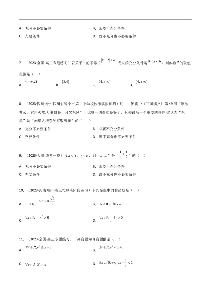 1.2逻辑用语与充分必要条件（精练）（学生版）_02高考数学_新高考复习资料_2024年新高考资料_一轮复习资料_完2024年高考数学一轮复习一隅三反系列（新高考）_学生版