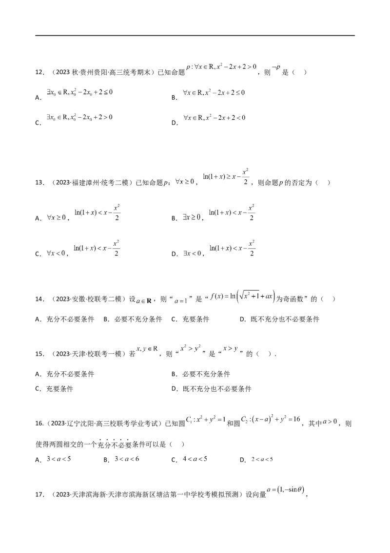 1.2逻辑用语与充分必要条件（精练）（学生版）_02高考数学_新高考复习资料_2024年新高考资料_一轮复习资料_完2024年高考数学一轮复习一隅三反系列（新高考）_学生版