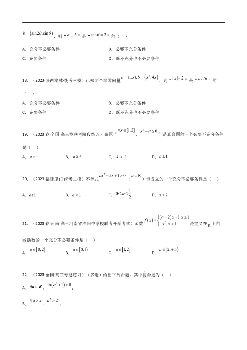 1.2逻辑用语与充分必要条件（精练）（学生版）_02高考数学_新高考复习资料_2024年新高考资料_一轮复习资料_完2024年高考数学一轮复习一隅三反系列（新高考）_学生版