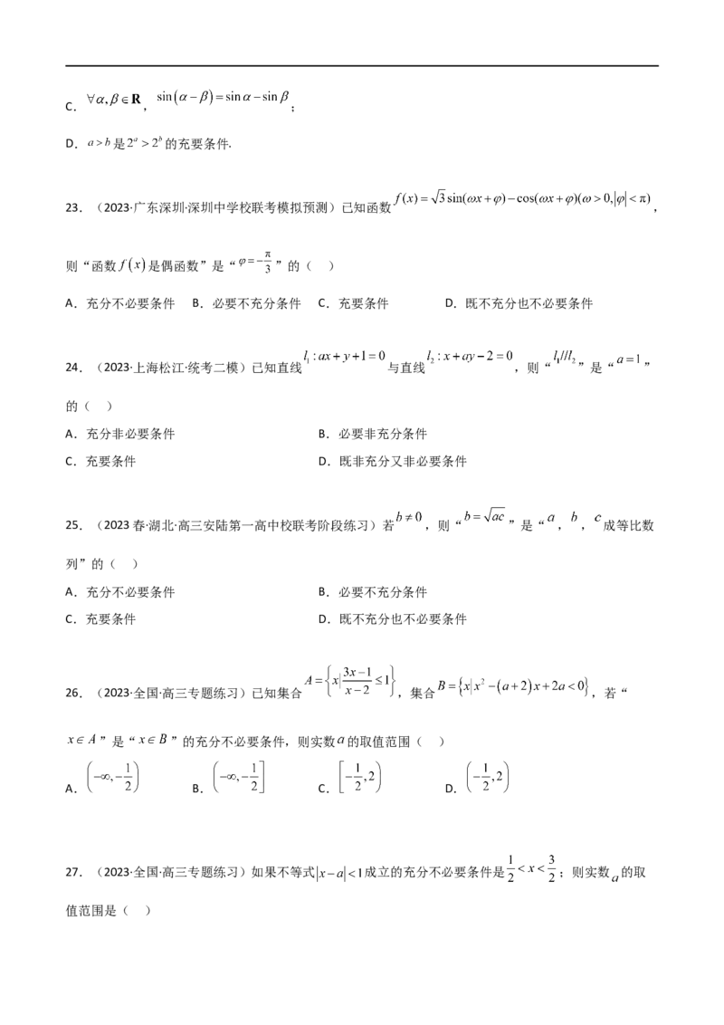 1.2逻辑用语与充分必要条件（精练）（学生版）_02高考数学_新高考复习资料_2024年新高考资料_一轮复习资料_完2024年高考数学一轮复习一隅三反系列（新高考）_学生版