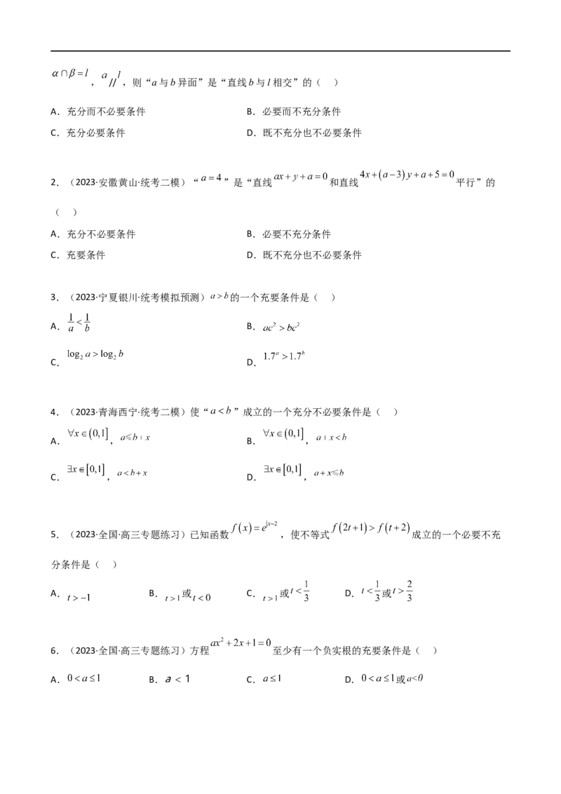 1.2逻辑用语与充分必要条件（精练）（学生版）_02高考数学_新高考复习资料_2024年新高考资料_一轮复习资料_完2024年高考数学一轮复习一隅三反系列（新高考）_学生版