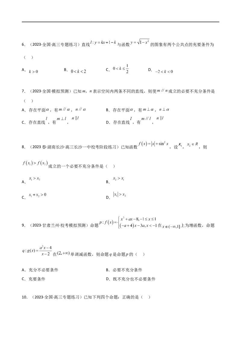 1.2逻辑用语与充分必要条件（精练）（学生版）_02高考数学_新高考复习资料_2024年新高考资料_一轮复习资料_完2024年高考数学一轮复习一隅三反系列（新高考）_学生版
