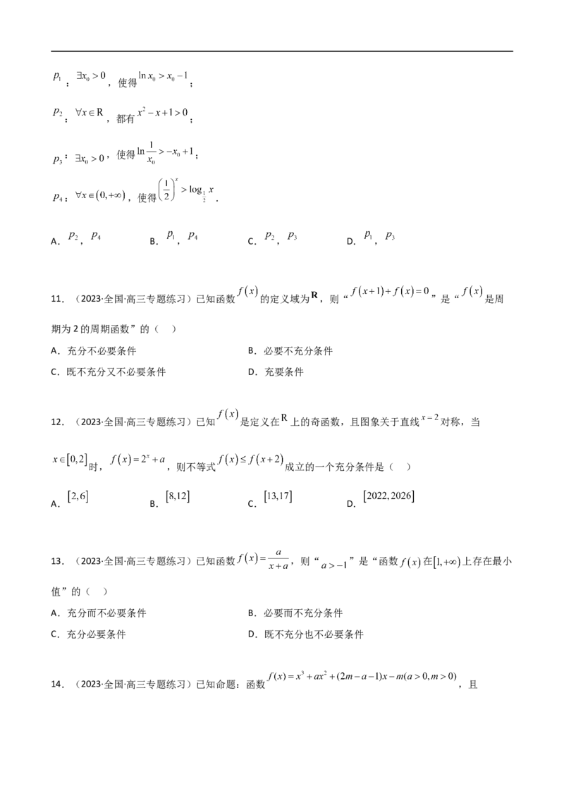 1.2逻辑用语与充分必要条件（精练）（学生版）_02高考数学_新高考复习资料_2024年新高考资料_一轮复习资料_完2024年高考数学一轮复习一隅三反系列（新高考）_学生版