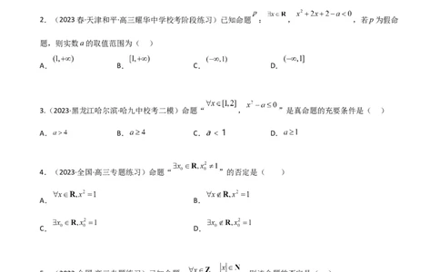 1.2逻辑用语与充分必要条件（精练）（学生版）_02高考数学_新高考复习资料_2024年新高考资料_一轮复习资料_完2024年高考数学一轮复习一隅三反系列（新高考）_学生版
