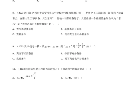 1.2逻辑用语与充分必要条件（精练）（学生版）_02高考数学_新高考复习资料_2024年新高考资料_一轮复习资料_完2024年高考数学一轮复习一隅三反系列（新高考）_学生版