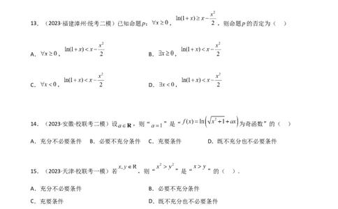 1.2逻辑用语与充分必要条件（精练）（学生版）_02高考数学_新高考复习资料_2024年新高考资料_一轮复习资料_完2024年高考数学一轮复习一隅三反系列（新高考）_学生版