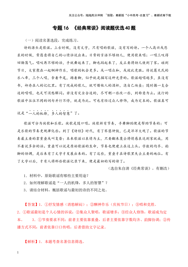 专题16《经典常谈》阅读题优选40题-2024年中考语文复习之《经典常谈》章节阅读与训练（解析版）_02中考总复习（2026版更新中）_01-语文-中考总复习_2024年中考资料_专项复习资料