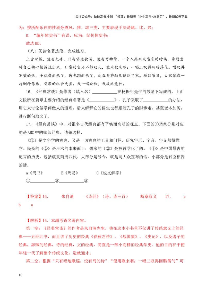专题16《经典常谈》阅读题优选40题-2024年中考语文复习之《经典常谈》章节阅读与训练（解析版）_02中考总复习（2026版更新中）_01-语文-中考总复习_2024年中考资料_专项复习资料