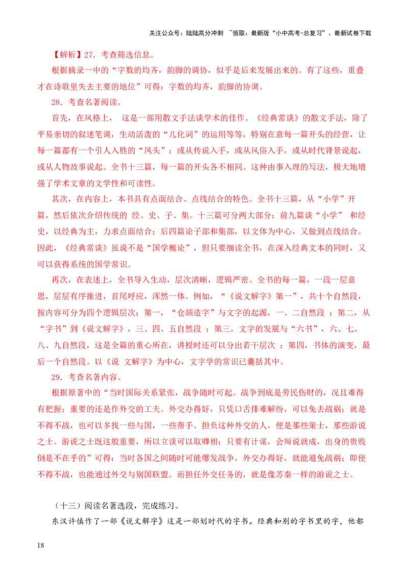 专题16《经典常谈》阅读题优选40题-2024年中考语文复习之《经典常谈》章节阅读与训练（解析版）_02中考总复习（2026版更新中）_01-语文-中考总复习_2024年中考资料_专项复习资料