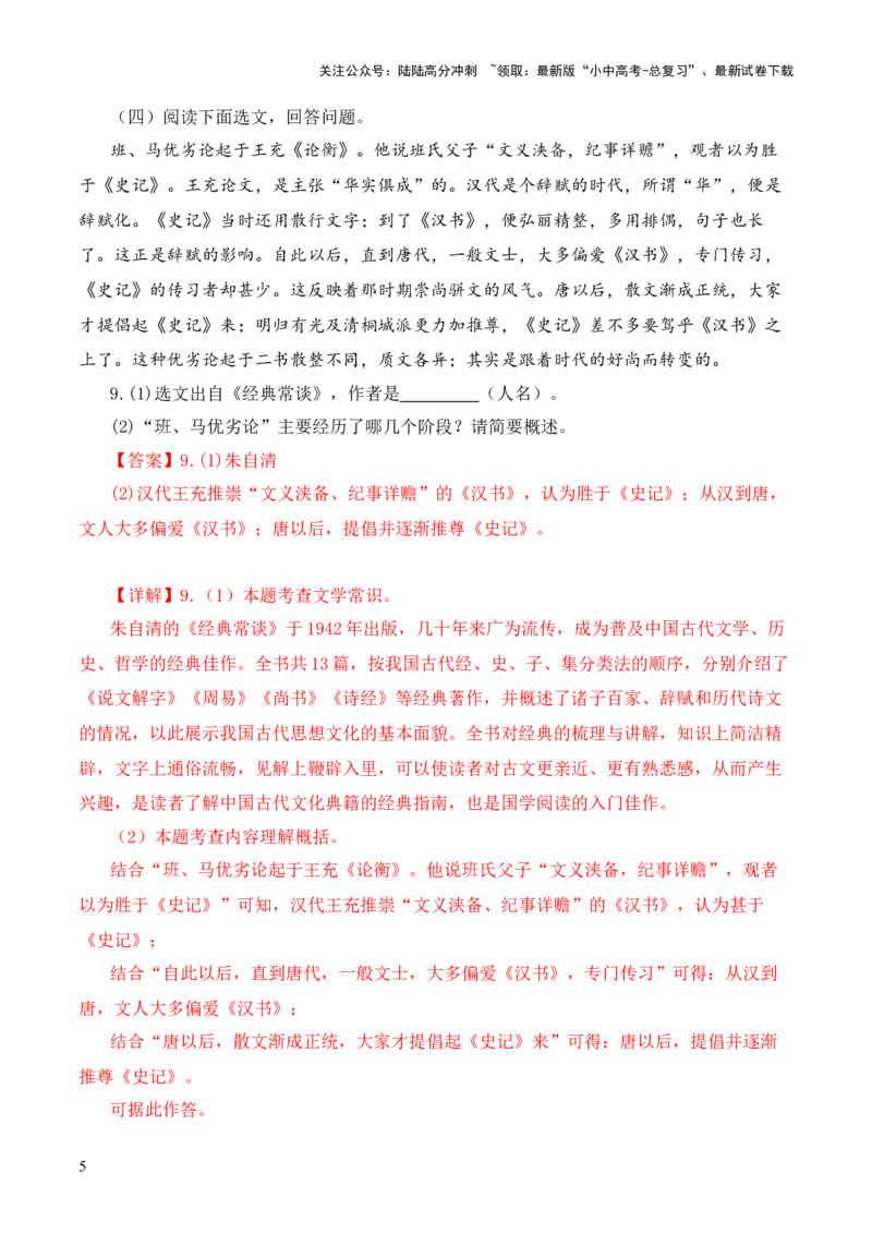 专题16《经典常谈》阅读题优选40题-2024年中考语文复习之《经典常谈》章节阅读与训练（解析版）_02中考总复习（2026版更新中）_01-语文-中考总复习_2024年中考资料_专项复习资料