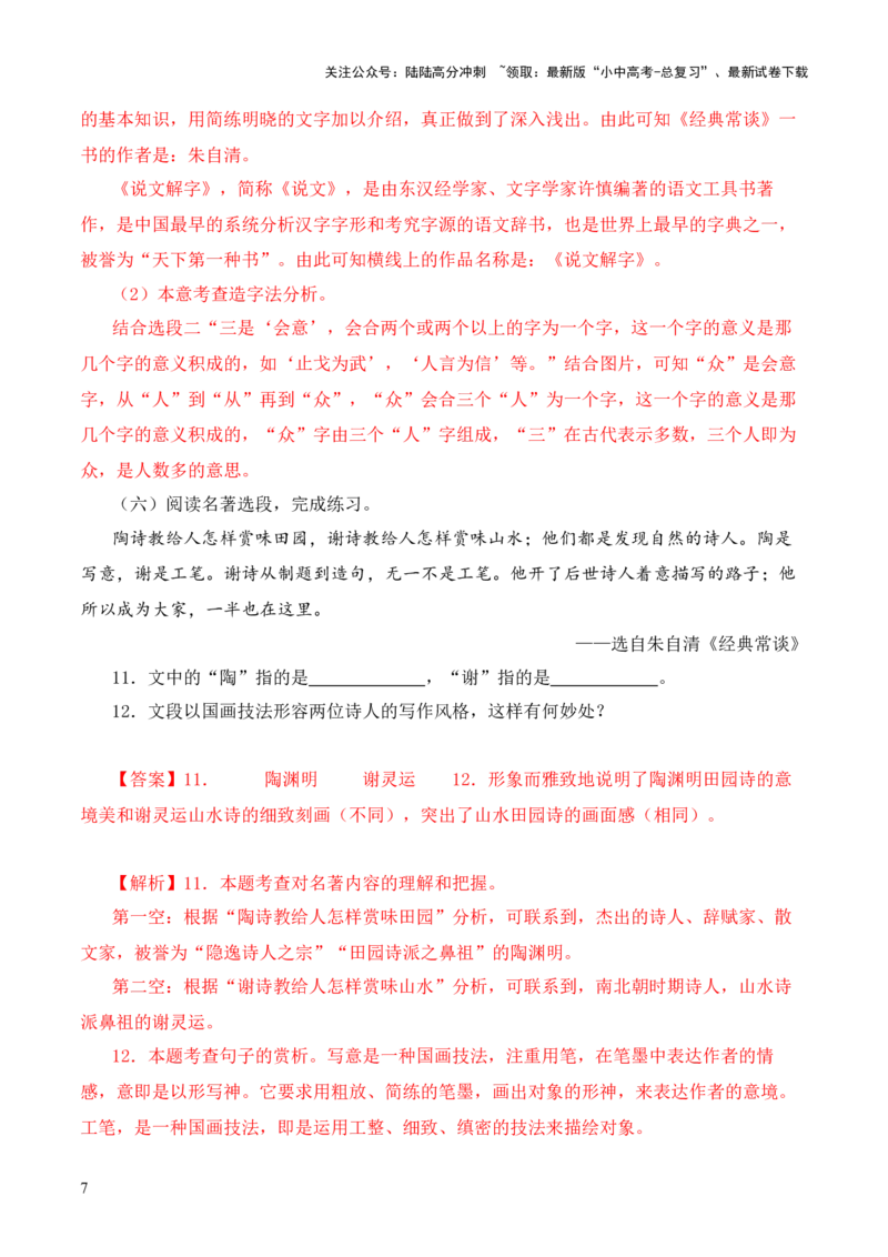 专题16《经典常谈》阅读题优选40题-2024年中考语文复习之《经典常谈》章节阅读与训练（解析版）_02中考总复习（2026版更新中）_01-语文-中考总复习_2024年中考资料_专项复习资料