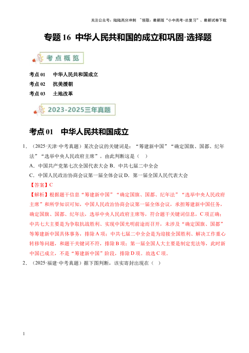 专题16中华人民共和国的成立和巩固&middot;选择题（全国通用）（解析版）_02中考总复习（2026版更新中）_06-历史-中考总复习_2026年中考复习（更新中）