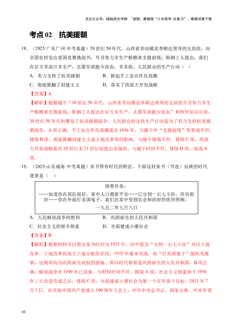 专题16中华人民共和国的成立和巩固&middot;选择题（全国通用）（解析版）_02中考总复习（2026版更新中）_06-历史-中考总复习_2026年中考复习（更新中）