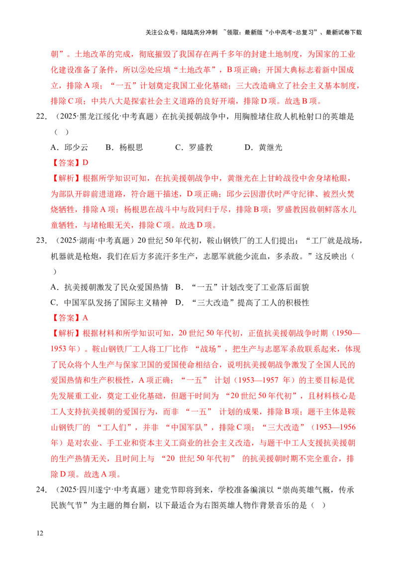 专题16中华人民共和国的成立和巩固&middot;选择题（全国通用）（解析版）_02中考总复习（2026版更新中）_06-历史-中考总复习_2026年中考复习（更新中）