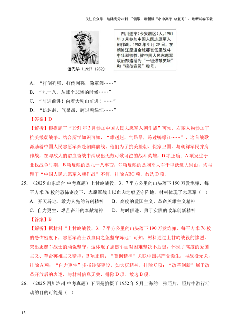 专题16中华人民共和国的成立和巩固&middot;选择题（全国通用）（解析版）_02中考总复习（2026版更新中）_06-历史-中考总复习_2026年中考复习（更新中）