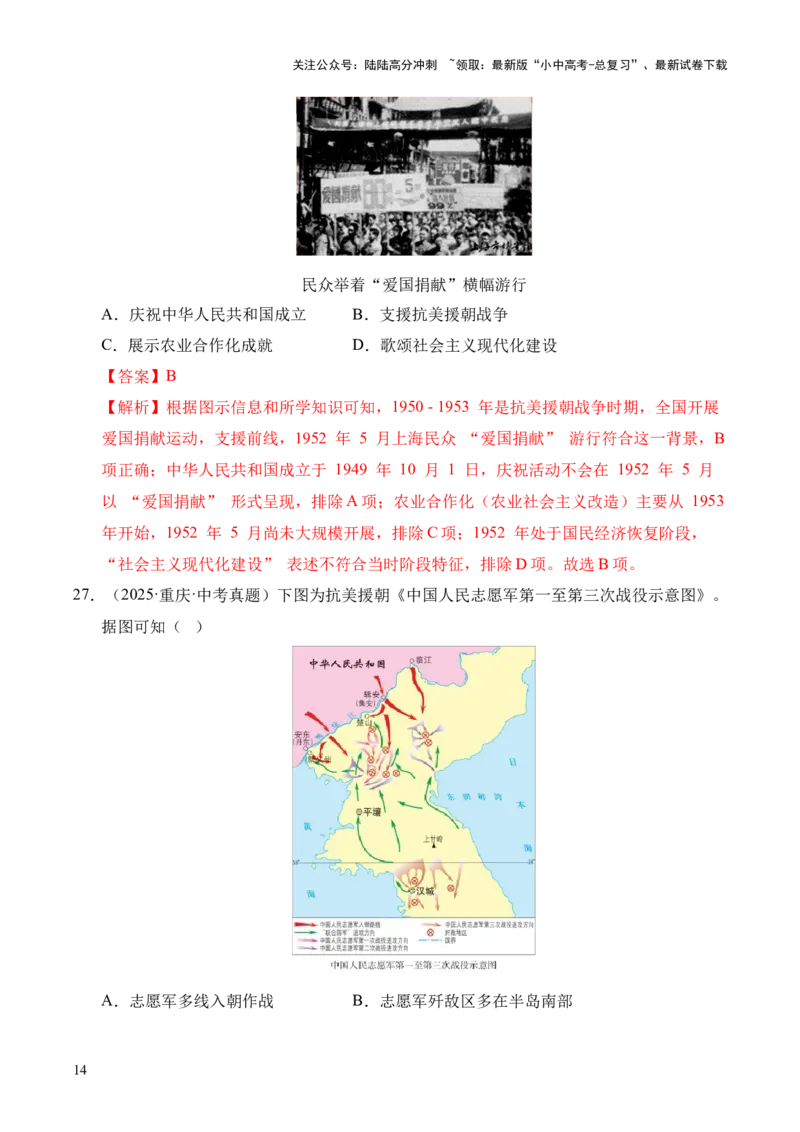 专题16中华人民共和国的成立和巩固&middot;选择题（全国通用）（解析版）_02中考总复习（2026版更新中）_06-历史-中考总复习_2026年中考复习（更新中）