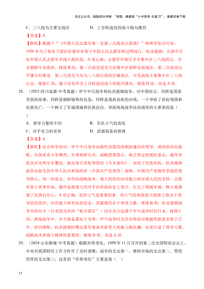 专题16中华人民共和国的成立和巩固&middot;选择题（全国通用）（解析版）_02中考总复习（2026版更新中）_06-历史-中考总复习_2026年中考复习（更新中）
