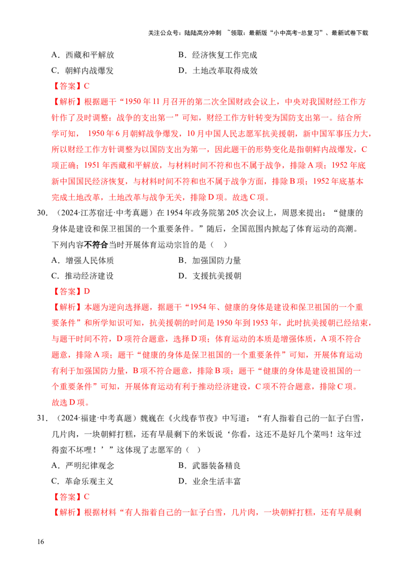 专题16中华人民共和国的成立和巩固&middot;选择题（全国通用）（解析版）_02中考总复习（2026版更新中）_06-历史-中考总复习_2026年中考复习（更新中）