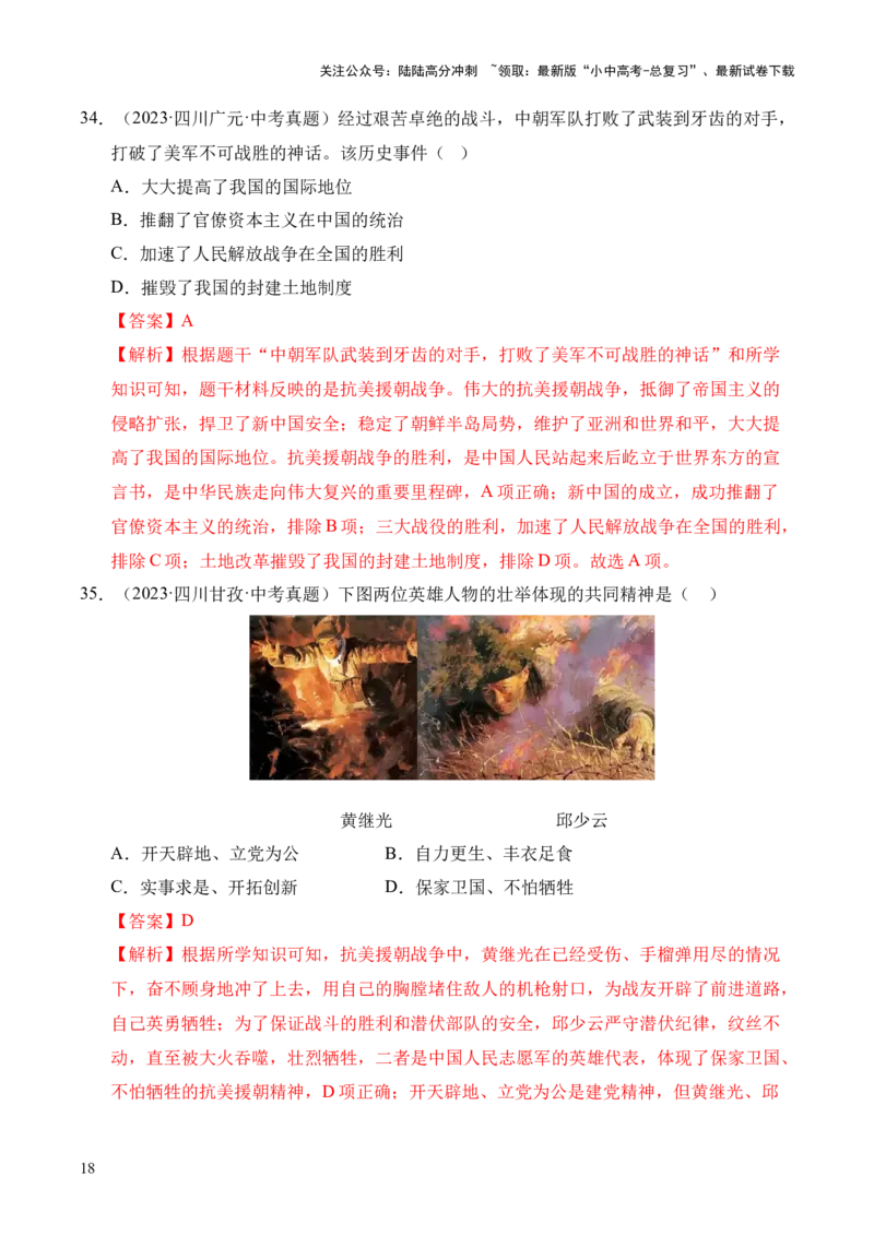 专题16中华人民共和国的成立和巩固&middot;选择题（全国通用）（解析版）_02中考总复习（2026版更新中）_06-历史-中考总复习_2026年中考复习（更新中）