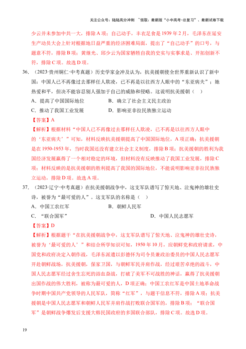 专题16中华人民共和国的成立和巩固&middot;选择题（全国通用）（解析版）_02中考总复习（2026版更新中）_06-历史-中考总复习_2026年中考复习（更新中）