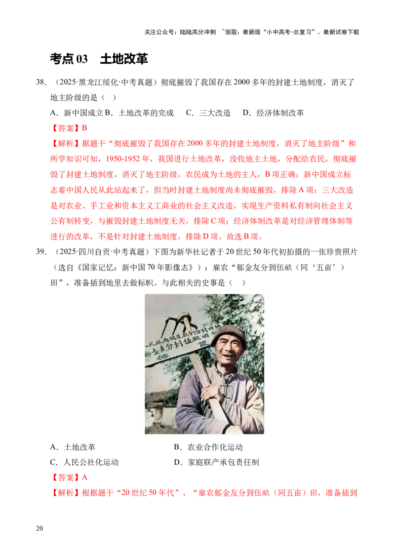 专题16中华人民共和国的成立和巩固&middot;选择题（全国通用）（解析版）_02中考总复习（2026版更新中）_06-历史-中考总复习_2026年中考复习（更新中）