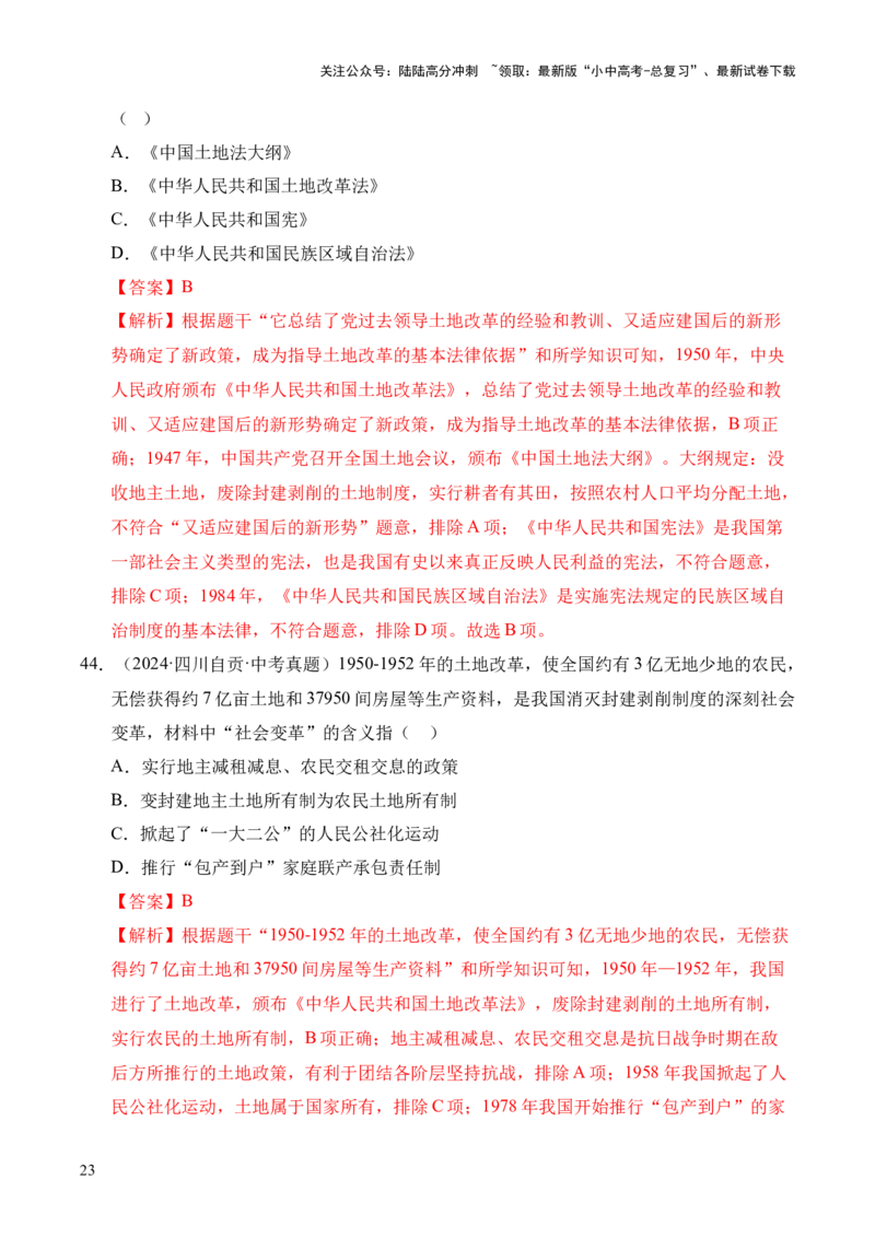 专题16中华人民共和国的成立和巩固&middot;选择题（全国通用）（解析版）_02中考总复习（2026版更新中）_06-历史-中考总复习_2026年中考复习（更新中）