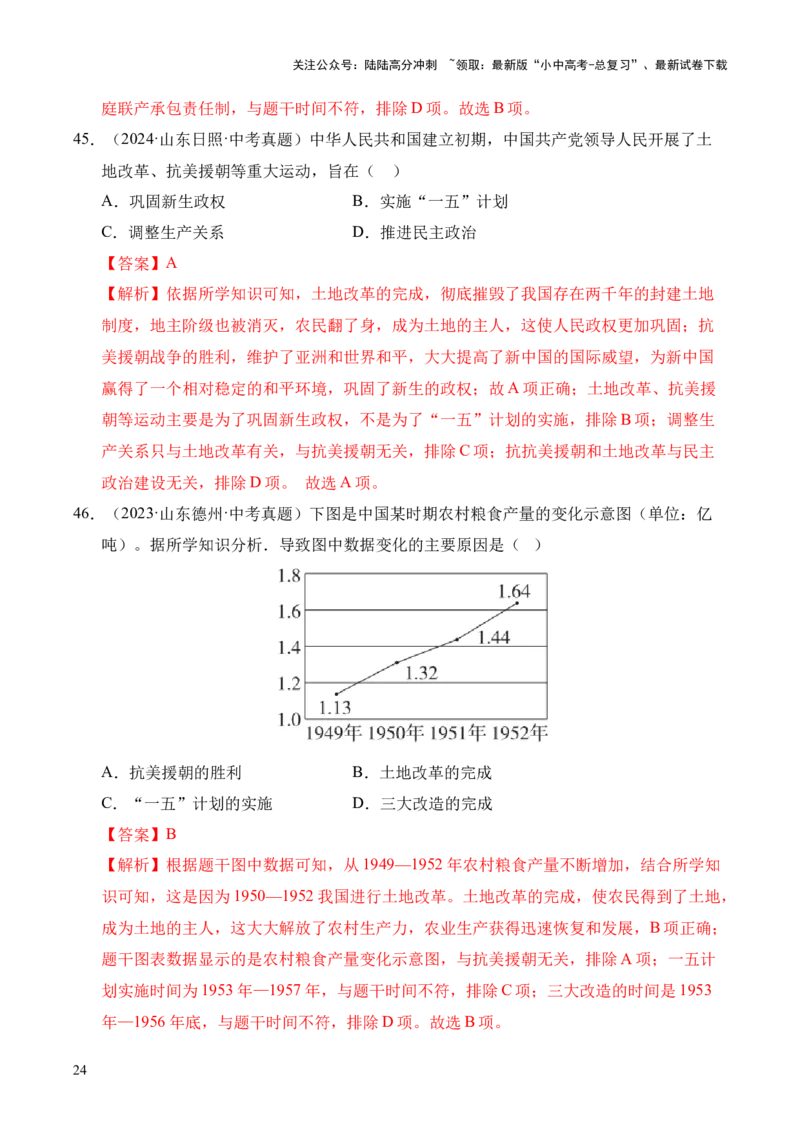 专题16中华人民共和国的成立和巩固&middot;选择题（全国通用）（解析版）_02中考总复习（2026版更新中）_06-历史-中考总复习_2026年中考复习（更新中）