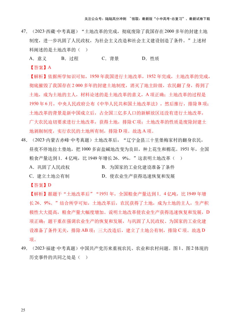 专题16中华人民共和国的成立和巩固&middot;选择题（全国通用）（解析版）_02中考总复习（2026版更新中）_06-历史-中考总复习_2026年中考复习（更新中）
