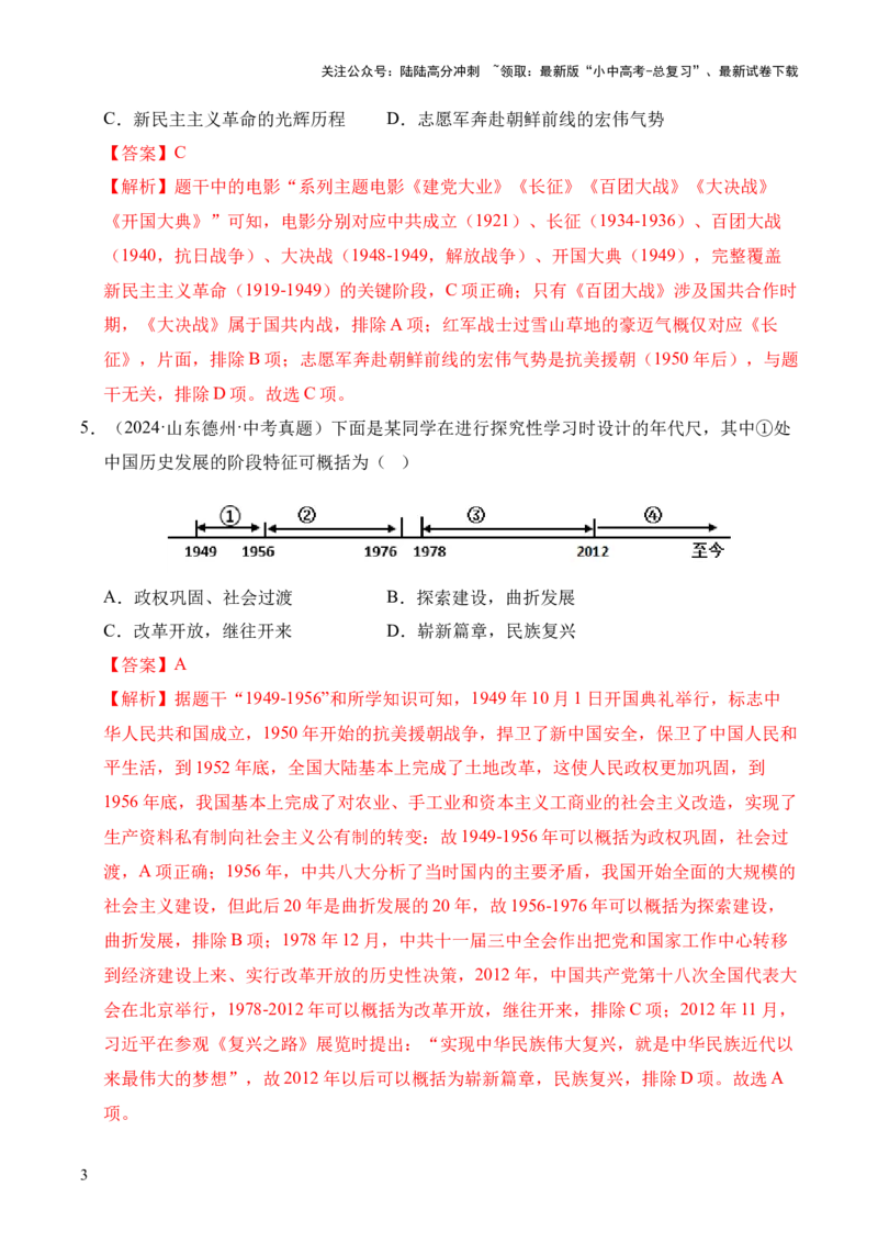 专题16中华人民共和国的成立和巩固&middot;选择题（全国通用）（解析版）_02中考总复习（2026版更新中）_06-历史-中考总复习_2026年中考复习（更新中）