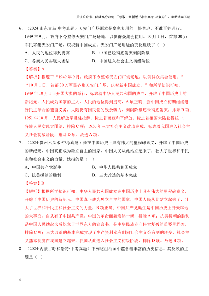 专题16中华人民共和国的成立和巩固&middot;选择题（全国通用）（解析版）_02中考总复习（2026版更新中）_06-历史-中考总复习_2026年中考复习（更新中）
