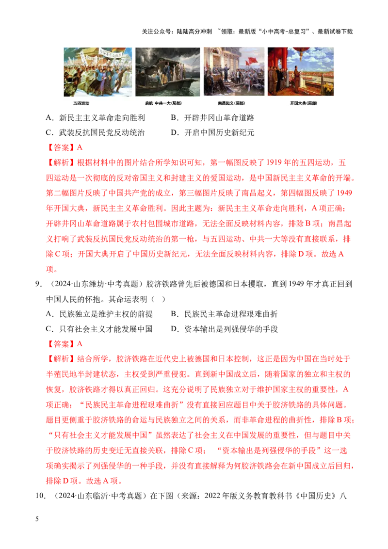 专题16中华人民共和国的成立和巩固&middot;选择题（全国通用）（解析版）_02中考总复习（2026版更新中）_06-历史-中考总复习_2026年中考复习（更新中）