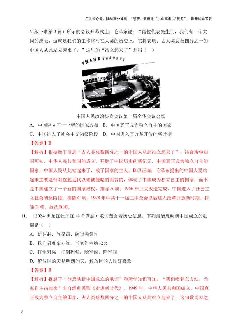 专题16中华人民共和国的成立和巩固&middot;选择题（全国通用）（解析版）_02中考总复习（2026版更新中）_06-历史-中考总复习_2026年中考复习（更新中）