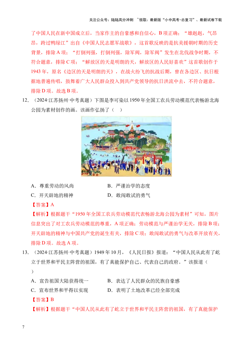 专题16中华人民共和国的成立和巩固&middot;选择题（全国通用）（解析版）_02中考总复习（2026版更新中）_06-历史-中考总复习_2026年中考复习（更新中）