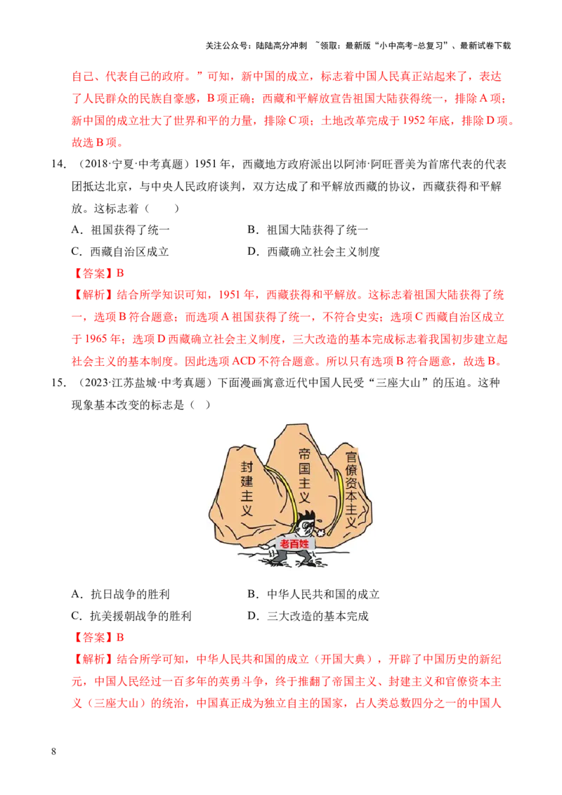 专题16中华人民共和国的成立和巩固&middot;选择题（全国通用）（解析版）_02中考总复习（2026版更新中）_06-历史-中考总复习_2026年中考复习（更新中）