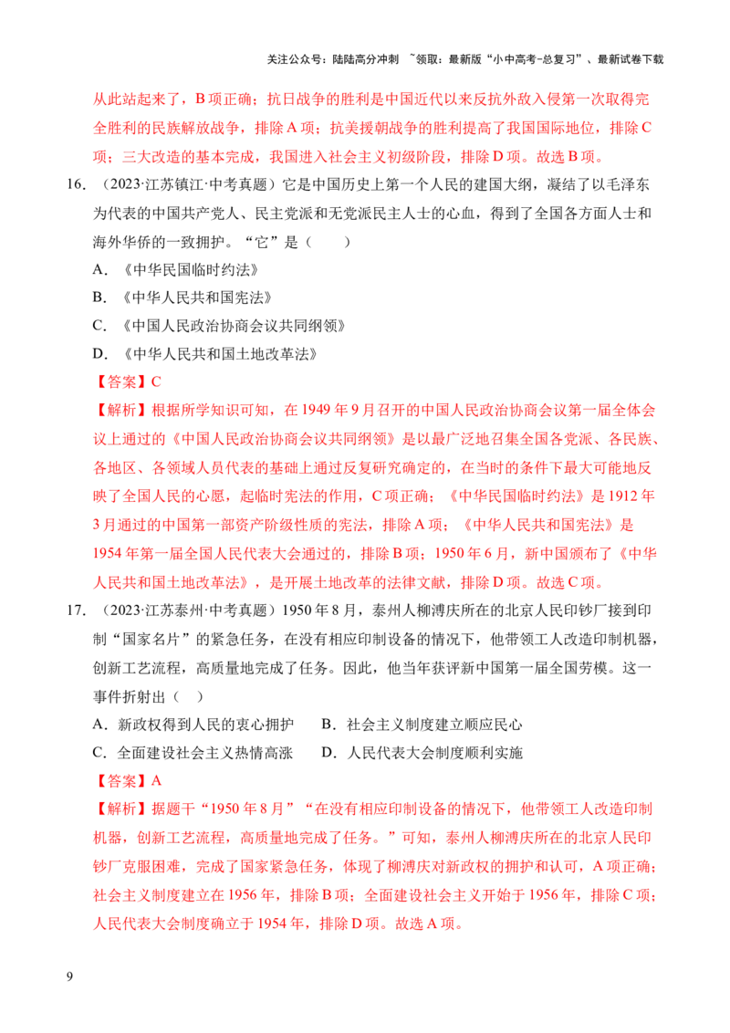 专题16中华人民共和国的成立和巩固&middot;选择题（全国通用）（解析版）_02中考总复习（2026版更新中）_06-历史-中考总复习_2026年中考复习（更新中）