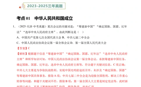 专题16中华人民共和国的成立和巩固&middot;选择题（全国通用）（解析版）_02中考总复习（2026版更新中）_06-历史-中考总复习_2026年中考复习（更新中）